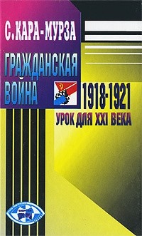 Гражданская война 1918 - 1921 гг. - урок для XXI века