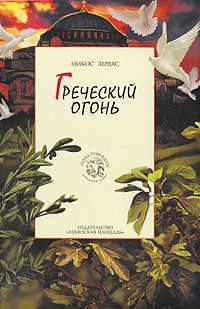 Греческий огонь