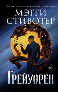 Грейуорен
