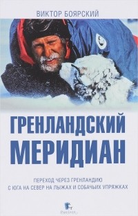 Гренландский меридиан