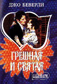 Грешная и святая