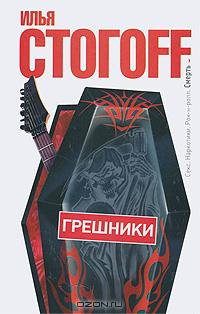 Грешники