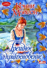 Грешное прикосновение