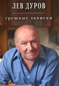 Грешные записки