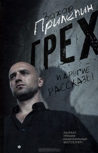 Грех и другие рассказы