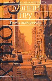 Грехи аккордеона