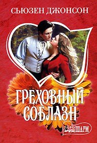 Греховный соблазн