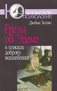 Грезы об Эдеме. В поисках доброго волшебника