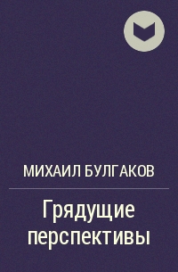 Грядущие перспективы