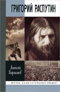 Григорий Распутин