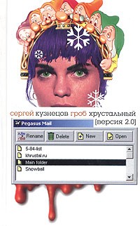 Гроб хрустальный: версия 2.0