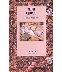 Гром справа