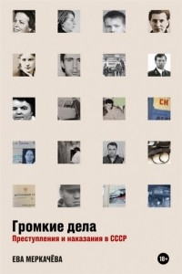 Громкие дела. Преступления и наказания в СССР
