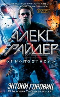 «Громоотвод»