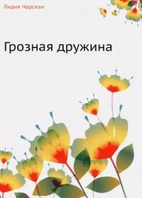Грозная дружина