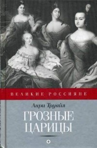 Грозные царицы