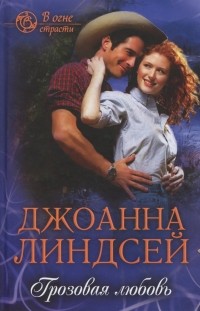 Грозовая любовь