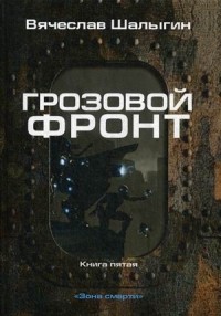 Грозовой фронт