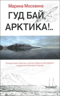 Гуд бай, Арктика!..