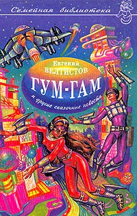 Гум-гам и другие сказочные повести