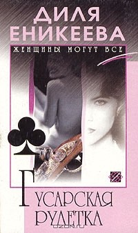 Гусарская рулетка