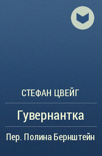 Гувернантка