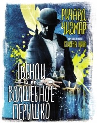Гвенди и её волшебное пёрышко