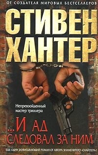 ...И ад следовал за ним