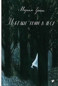 И белые тени в лесу