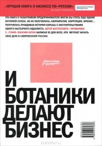 И ботаники делают бизнес