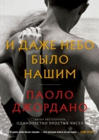 И даже небо было нашим