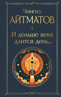 И дольше века длится день. ..