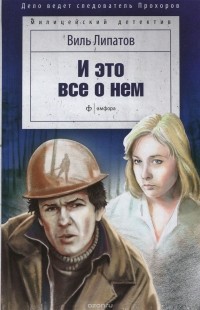 И это все о нем