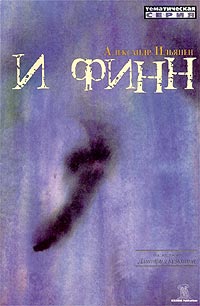 И финн