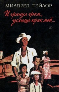 И грянул гром, услышь крик мой...