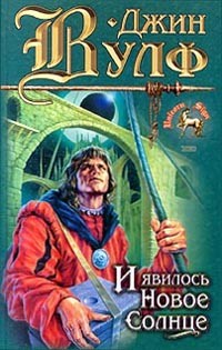 И явилось Новое Солнце