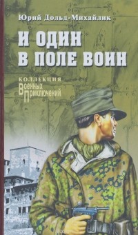 И один в поле воин