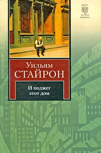 И поджег этот дом