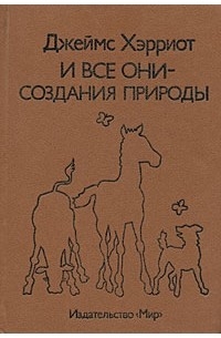 И все они — создания природы