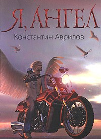 Я, ангел