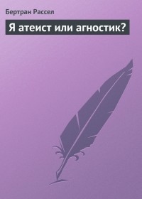 Я атеист или агностик?
