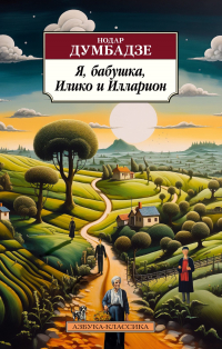 Я, бабушка, Илико и Илларион (сборник)