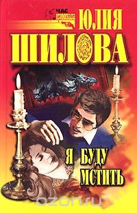 Я буду мстить