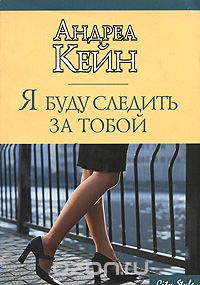 Я буду следить за тобой