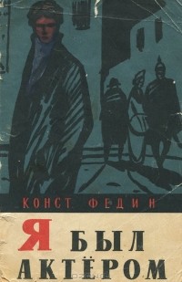 Я был актером