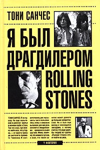 Я был драгдилером "Rolling Stones"