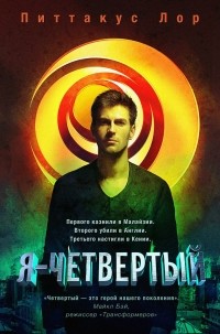 Я - четвертый