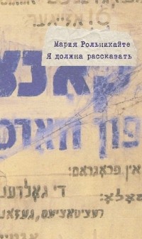 Я должна рассказать