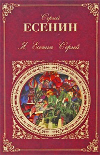Я, Есенин Сергей