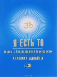 Я есть То